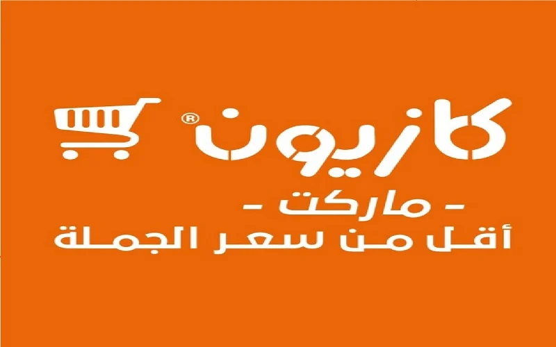 عروض كازيون ماركت اليوم
