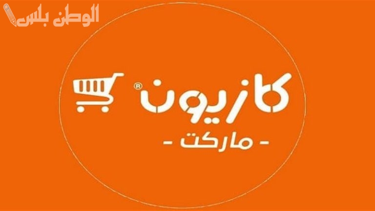 بجميع الفروع | عروض كازيون ماركت على السلع الغذائية والمنظفات 11 فبراير 2025