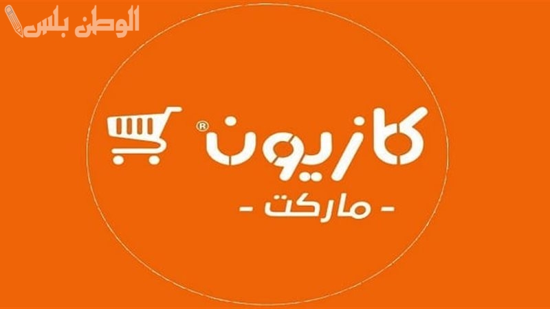 عروض كازيون ماركت على السلع الغذائية