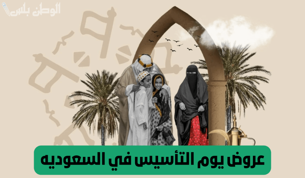 عروض يوم التأسيس