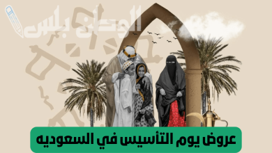 عروض يوم التأسيس