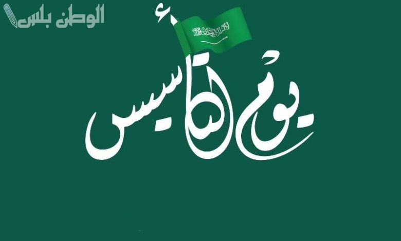 عروض يوم التأسيس السعودي