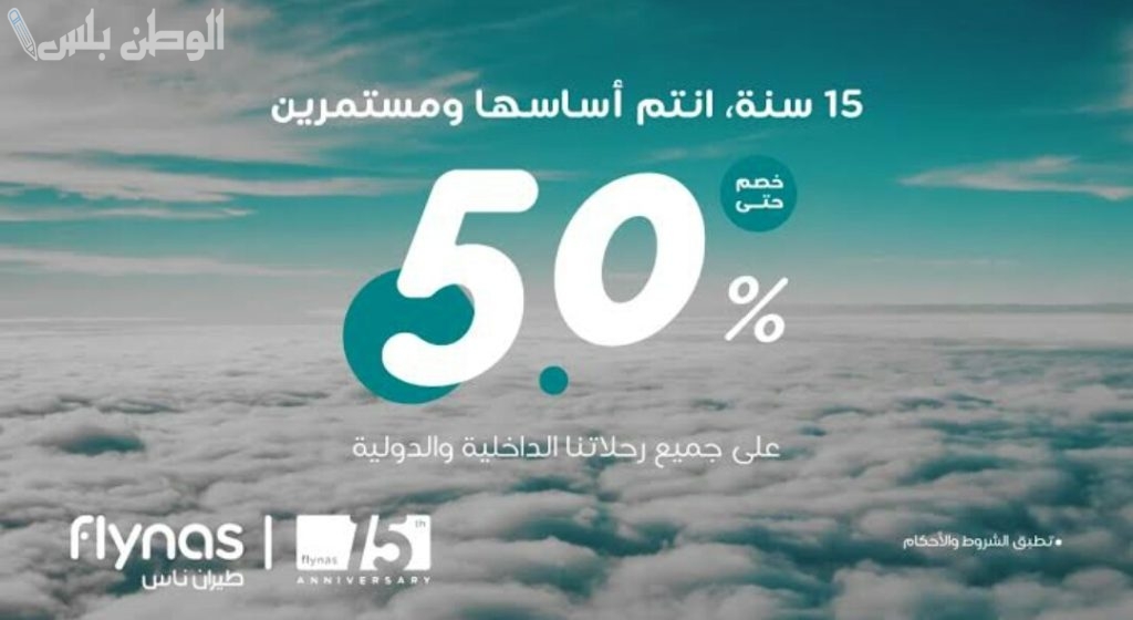 عروض يوم التأسيس طيران