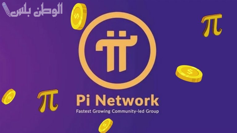 تعرف الآن: سعر عملة Pi Network اليوم 17-2-2025.. هل تستمر في الارتفاع أمام الدولار؟
