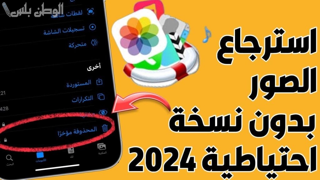 عودة صور آبل المحذوفة