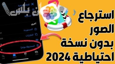عودة صور آبل المحذوفة