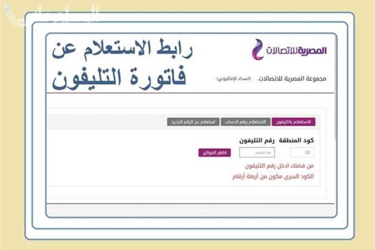 billing.te.eg استعلام فاتورة التليفون الارضي 2025 هذا الشهر الان بخطوات بسيطة من موقع المصرية للاتصالات