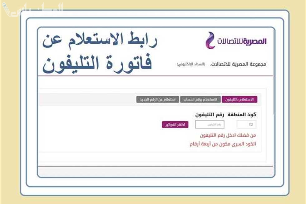 فاتورة التليفون الأرضي