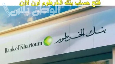 فتح حساب بنك الخرطوم
