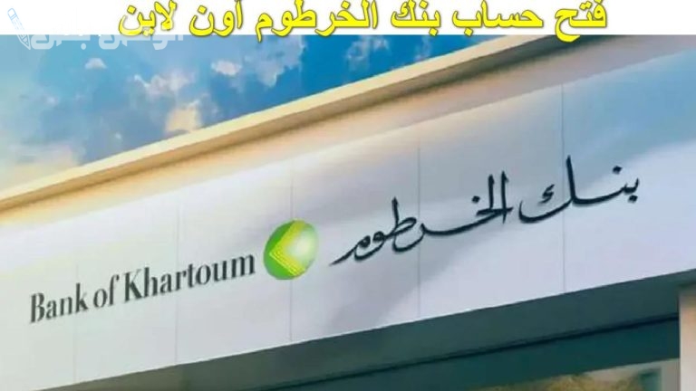 بالرقم الوطني فقط.. خطوات فتح حساب بنك الخرطوم “اونلاين” والشروط اللازمة