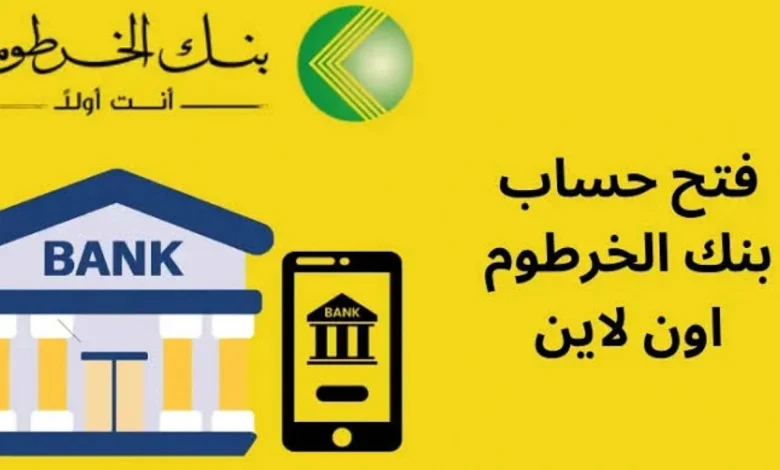 فتح حساب بنك الخرطوم