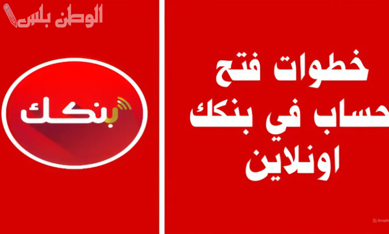 في دقيقتين.. طريقة فتح حساب بنك الخرطوم اونلاين 2025 والشروط المطلوبة