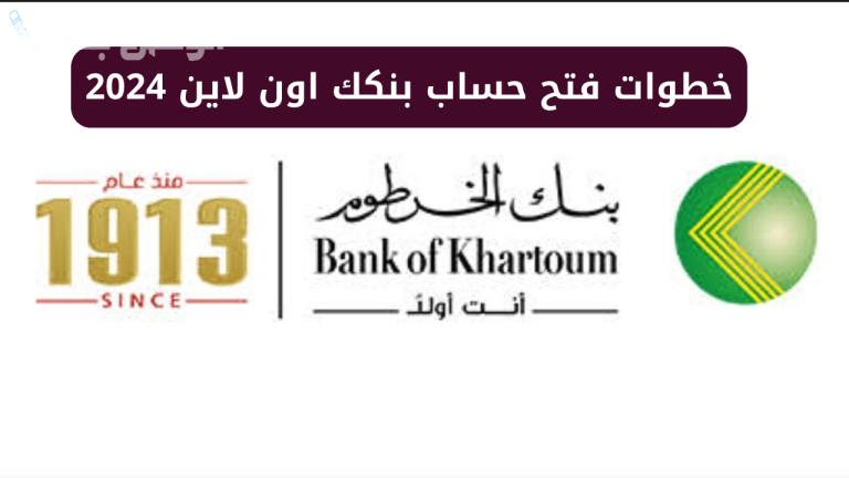 بسهولة ومن بيتك 2025.. افتح حساب بنك الخرطوم أونلاين بدون رسوم إضافية