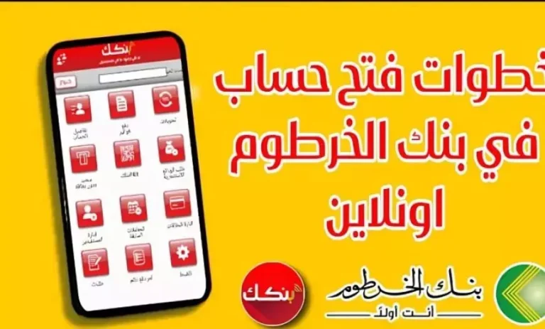وفر وقت وسجل عبر الهاتف.. خطوات فتح حساب في بنك الخرطوم بأسهل طريقة 2025 والشروط