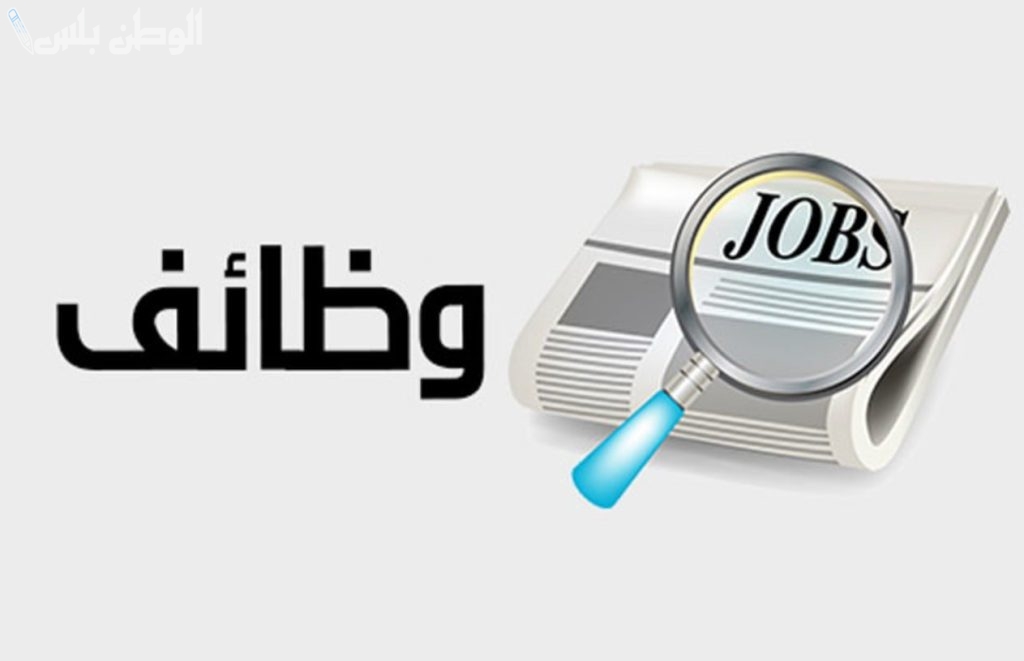 فرص العمل مفتوحة ..