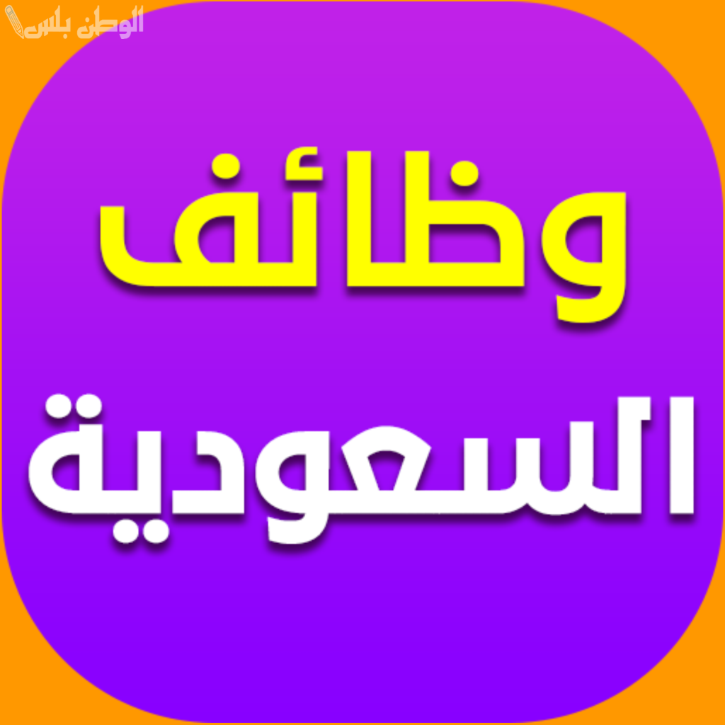 فرص عمل في السعودية