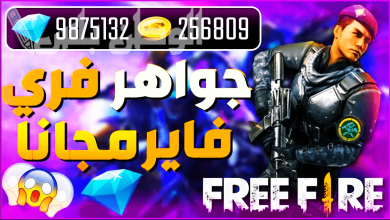 فري فاير