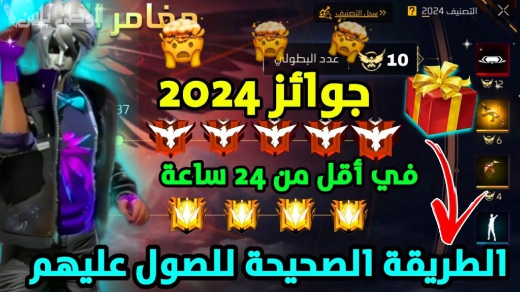 جوائز كثيرة في فري فاير الآن بعد إصدار النسخة الأخيرة منها 2025 ,, احصل عليها