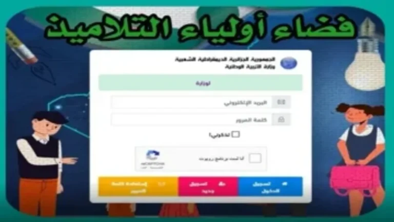 فضاء أولياء: الدخول فضاء أولياء التلاميذ 2025 وتسجيل الرغبات عبر awlyaa.education.dz
