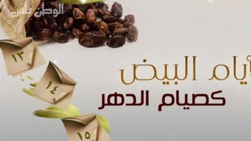 فضل صيام الايام البيض