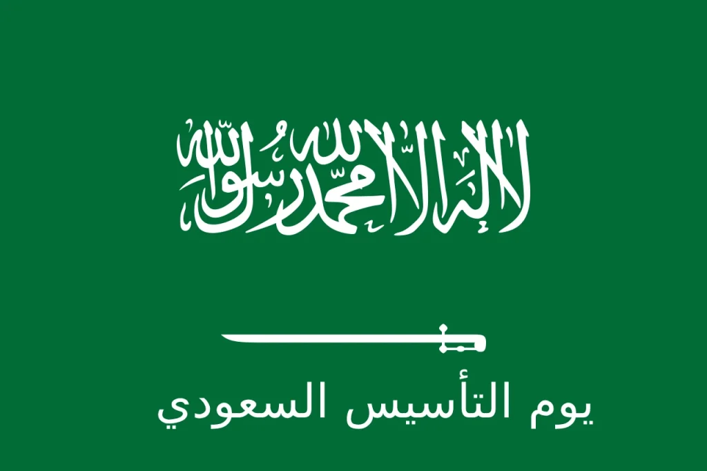 فعاليات يوم التأسيس