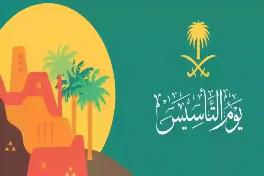 فعاليات يوم التأسيس السعودي