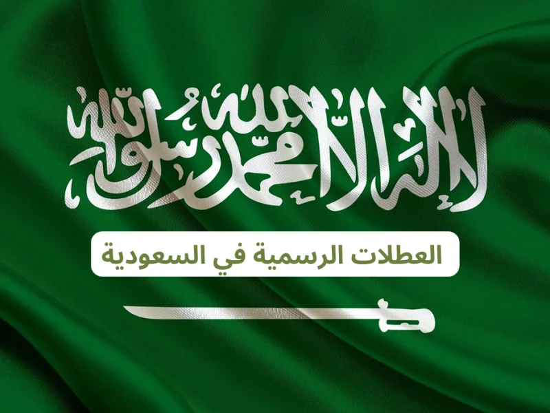 قائمة العطل الرسمية في