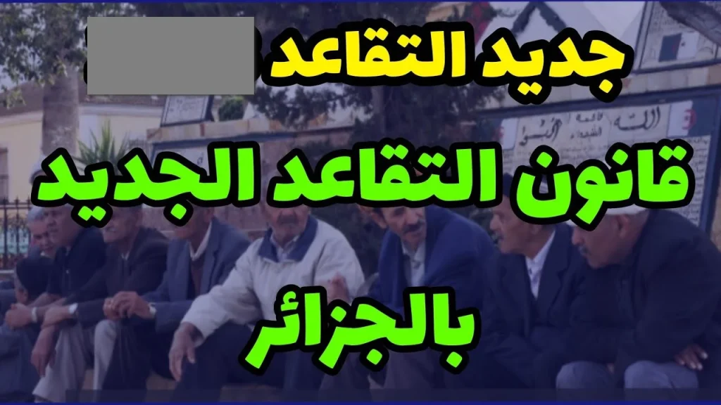 قانون التقاعد الجديد في