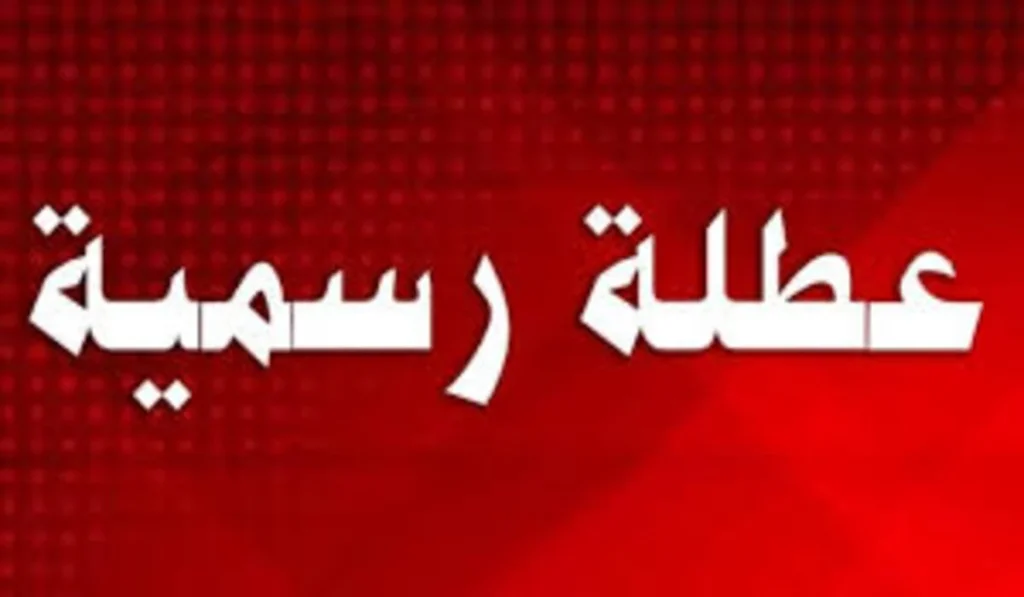 قرار مفاجئ تعطيل الدوام
