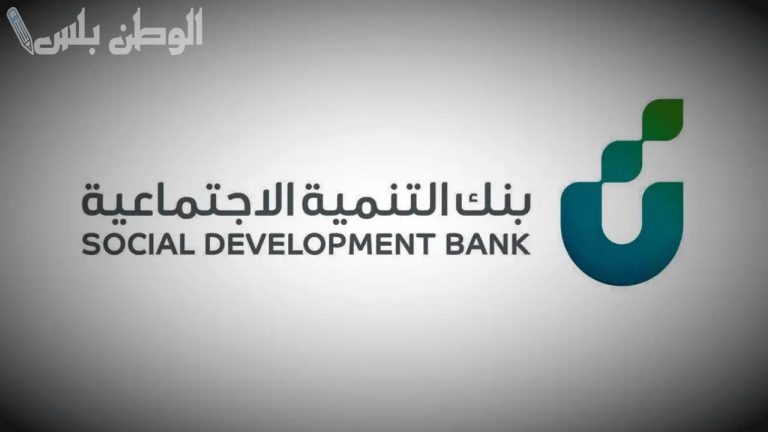 بنك التسليف أكبر داعم ليك | قرض الأسرة من بنك التنمية الاجتماعية 1446 بهذه الشروط والخطوات