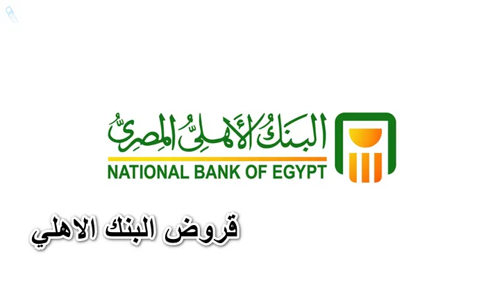 قرض البنك الأهلي