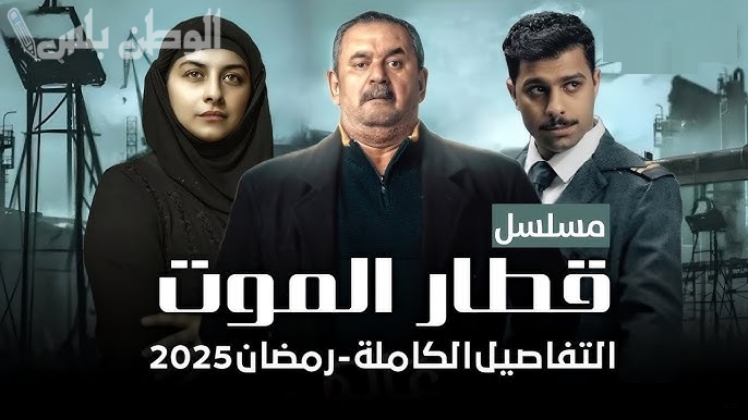 قطار الموت