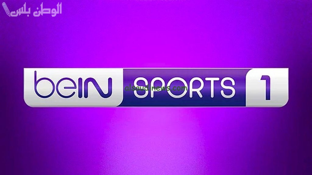 قناة beIN Sports 1