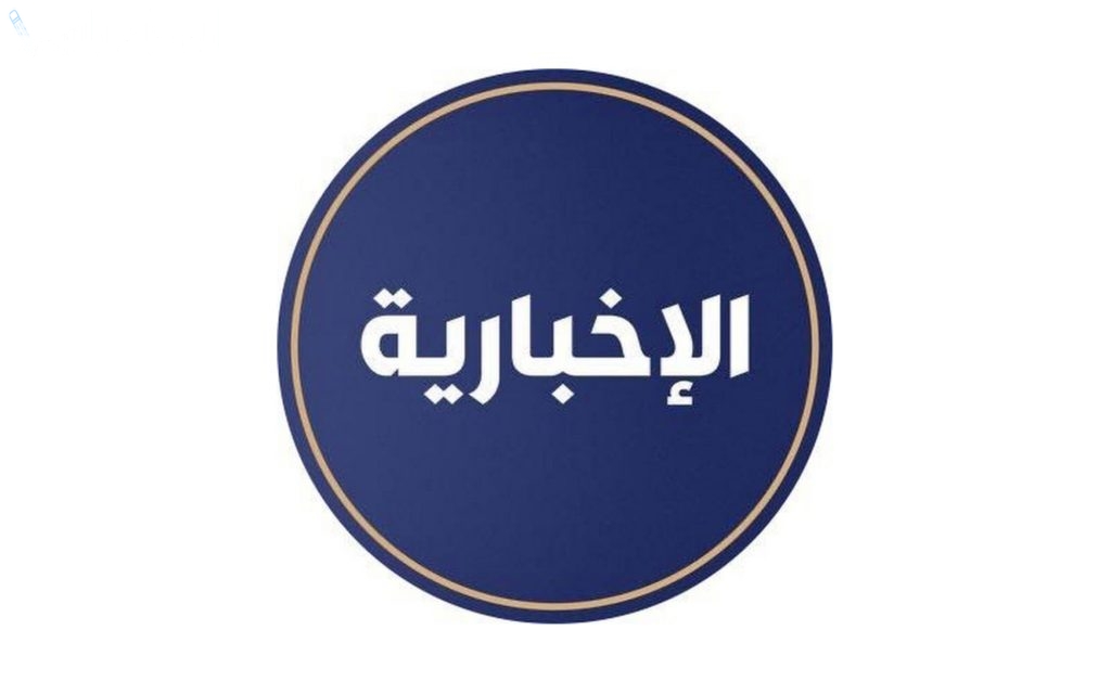 قناة الإخبارية