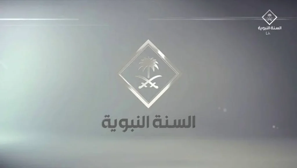 قناة السنة النبوية