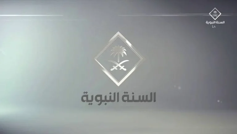 السنة النبوية تردد قناة السنة النبوية الجديد 2025 على نايل سات وعربسات بدون تشويش