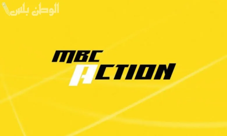 قناة ام بي سي اكشن الجديد