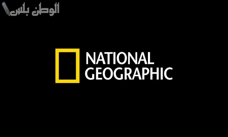 تعرف على تردد قناة ناشيونال جيوغرافيك 2025 واستمتع بأجمل الأفلام الوثائقية