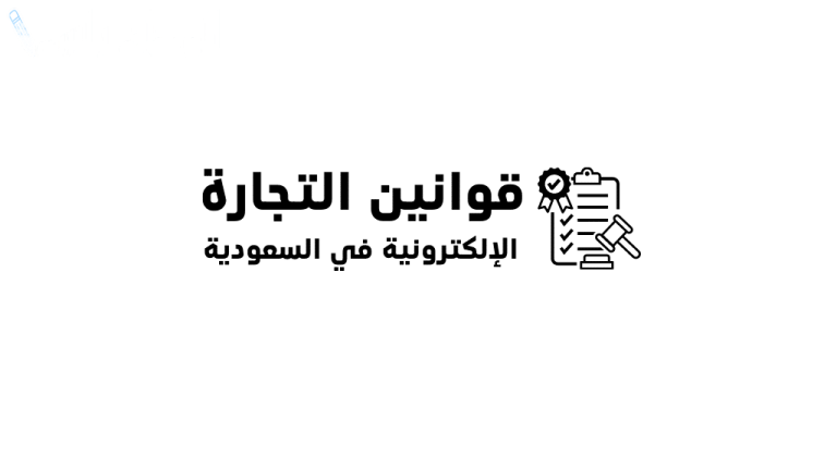 كيف تتأثر التجارة الإلكترونية في السعودية بالقوانين الجديدة لعام 2025؟ تفاصيل وتوضيحات من الخبراء