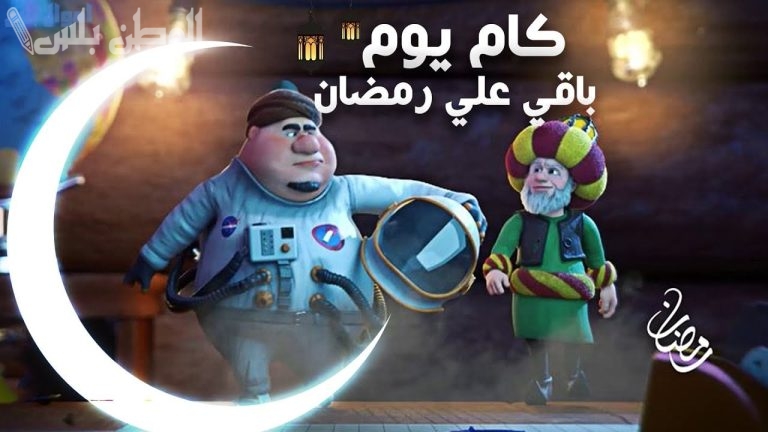 كم باقي على رمضان 1446؟.. العد التنازلي لشهر رمضان المبارك