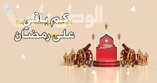 كم باقي على رمضان