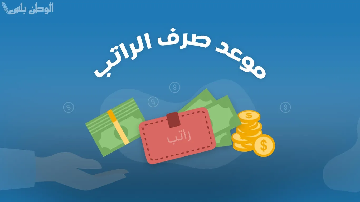 كم باقي على نزول رواتب العسكريين