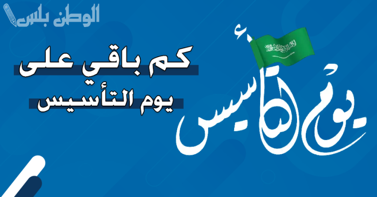 كم باقي على يوم التأسيس السعودي 1446؟ وأبرز فعاليات الاحتفال به في مختلف المدن