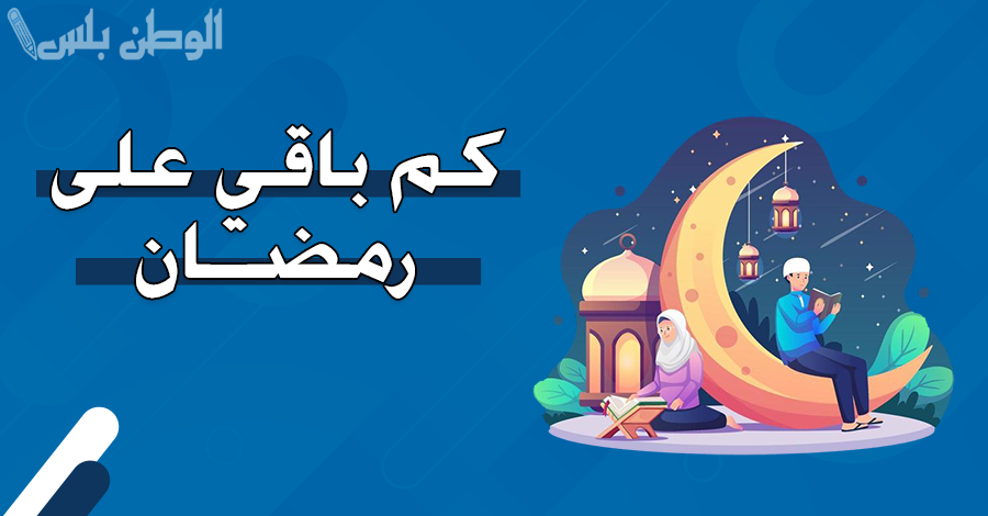كم تبقى على رمضان