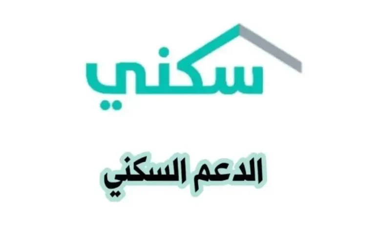 كم قيمة الدعم السكني