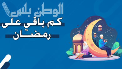كم يوم متبقي على بداية شهر رمضان