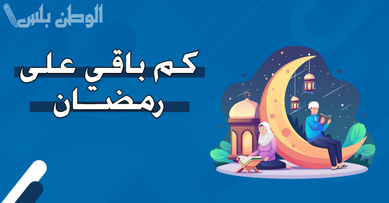 كم تبقى؟ | كم يوم متبقي على بداية شهر رمضان 1446/2025 وفقًا للتوقعات الفلكية