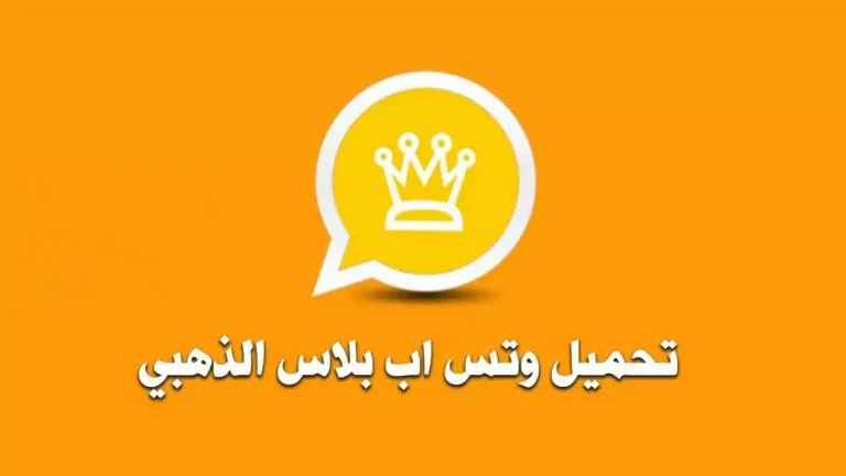 كيف تحميل برنامج واتساب الذهبي 2025 طريقة التشغيل وتحميل التطبيق على الجوال