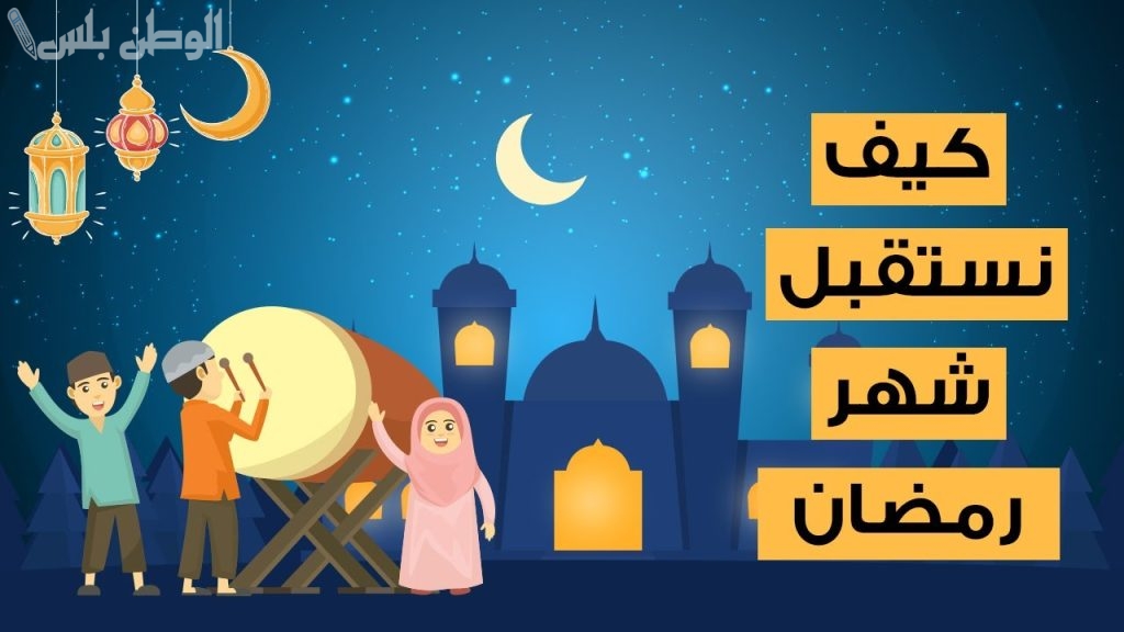 كيف نستقبل شهر رمضان