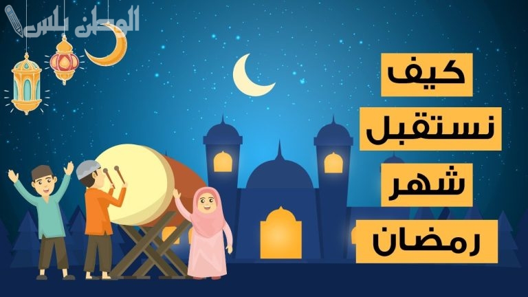 عاجل رسميا موعد اول يوم رمضان 1446 في السعودية وفق الحسابات الفلكية والتقويم الهجري الرسمي